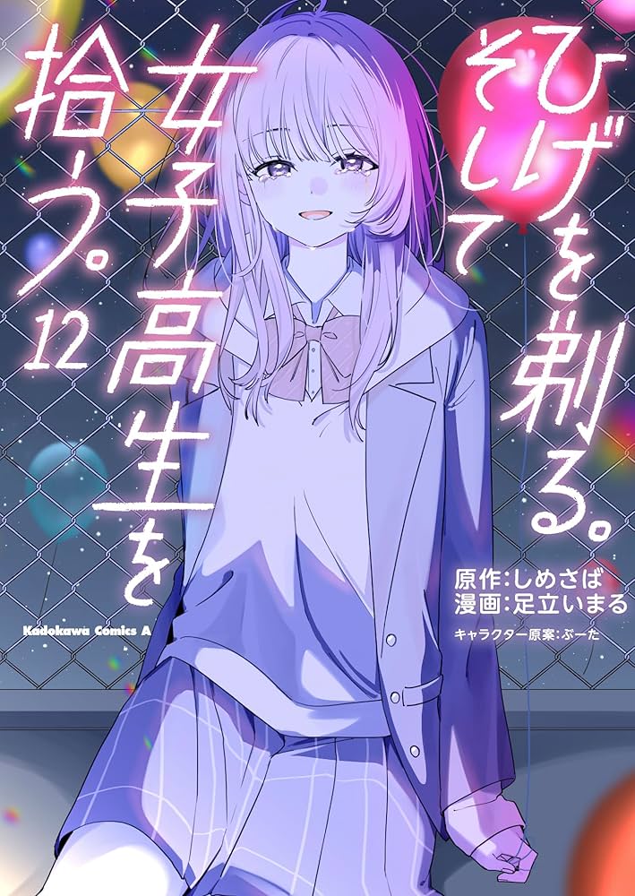 ひげを剃る。そして女子高生を拾う。10巻まで+each stories2巻 最終巻】ひげを剃る。そして女子高生を拾う。 Each Stories （2